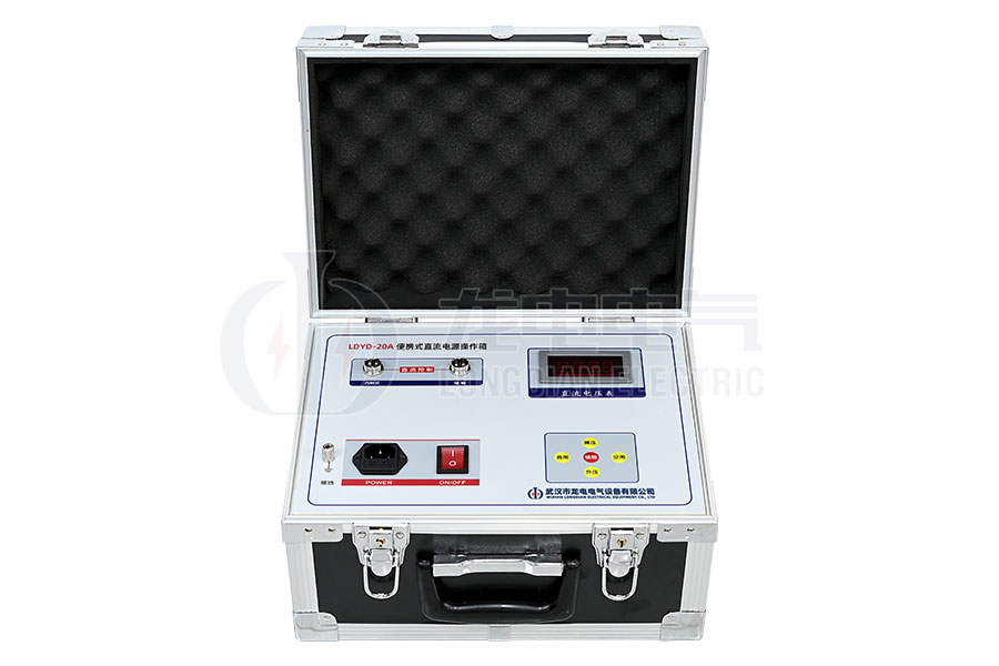 LDYD-20A便攜式直流高壓開關操作電源