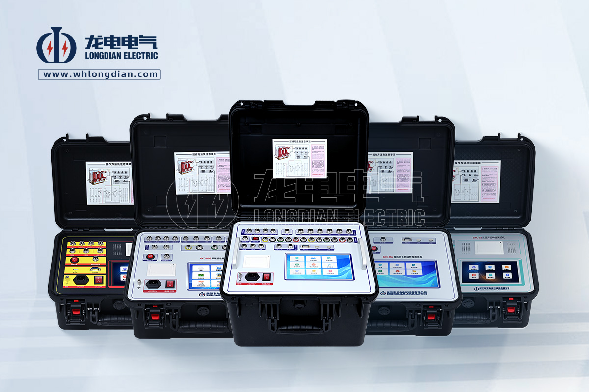 武漢龍電電氣專注高壓開關試驗設備研發